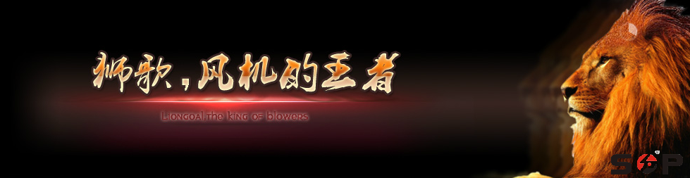 獅歌，風(fēng)機的王者
