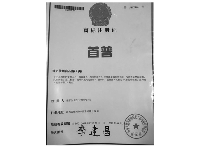 首普商標(biāo)注冊(cè)證書