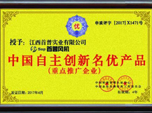 中國自主創(chuàng)新名優(yōu)產品
