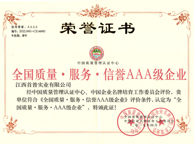 全國質(zhì)量服務信譽AAA級企業(yè)